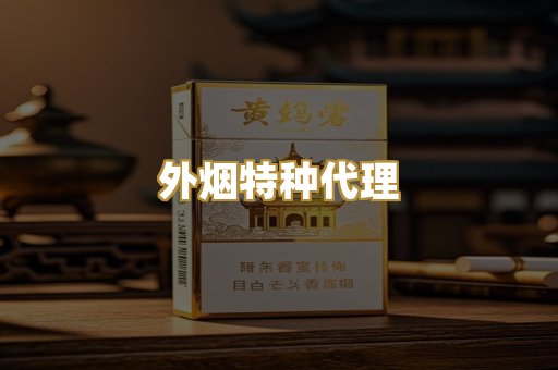 外烟特种代理